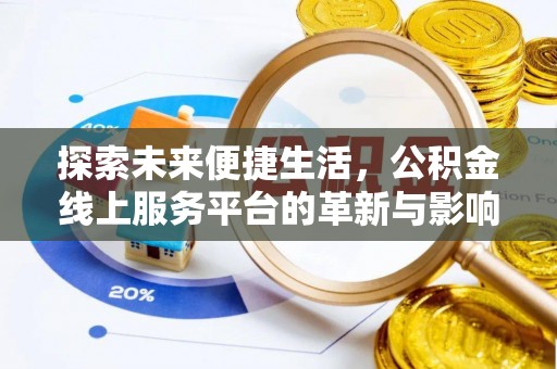 道滘探索未来便捷生活，公积金线上服务平台的革新与影响