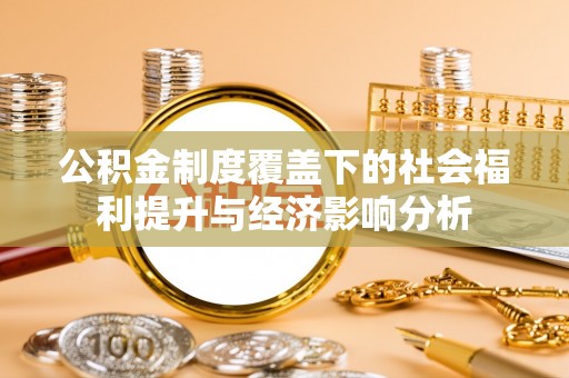 道滘公积金制度覆盖下的社会福利提升与经济影响分析