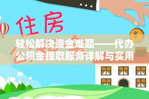 道滘轻松解决资金难题——代办公积金提取服务详解与实用指南