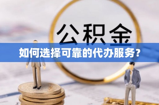 道滘如何选择可靠的代办服务？