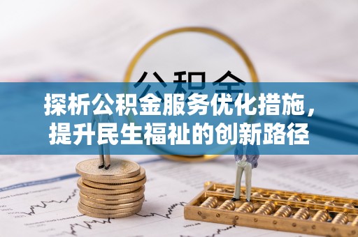 道滘探析公积金服务优化措施，提升民生福祉的创新路径
