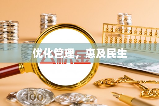道滘优化管理，惠及民生