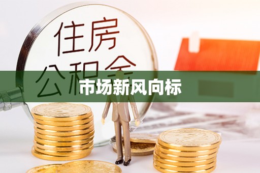道滘市场新风向标