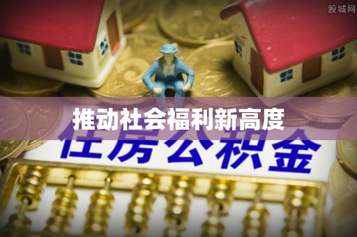 道滘推动社会福利新高度