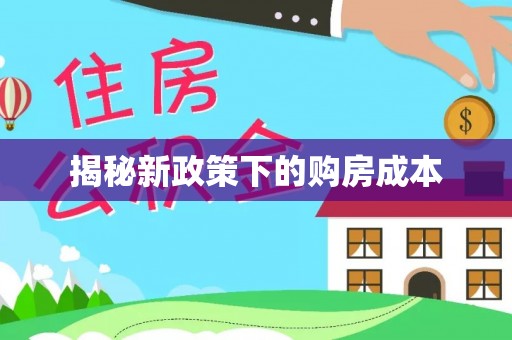 道滘揭秘新政策下的购房成本