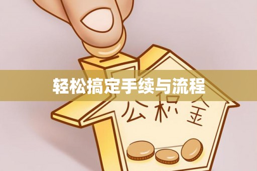 道滘轻松搞定手续与流程