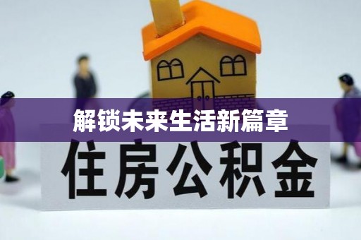 道滘解锁未来生活新篇章