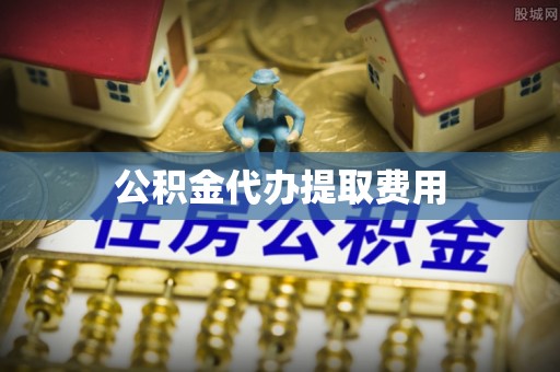 道滘公积金代办提取费用