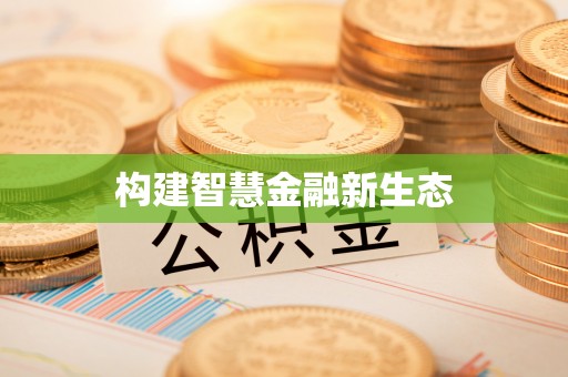 道滘构建智慧金融新生态