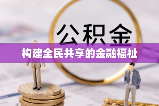 道滘构建全民共享的金融福祉