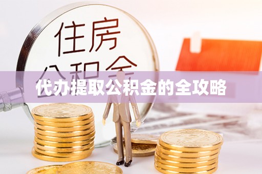 道滘代办提取公积金的全攻略