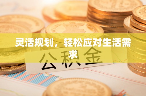 道滘灵活规划，轻松应对生活需求