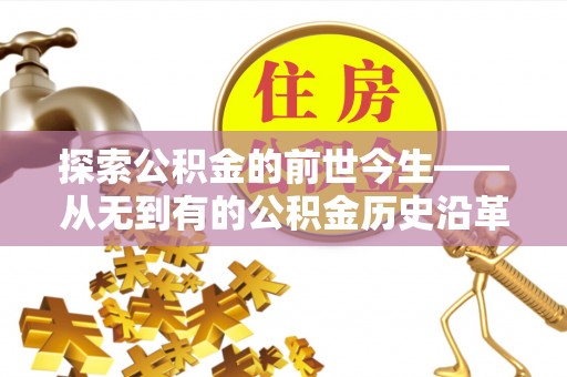 道滘探索公积金的前世今生——从无到有的公积金历史沿革