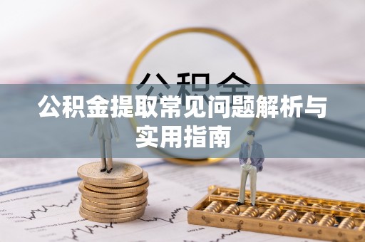 道滘公积金提取常见问题解析与实用指南