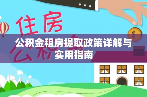 道滘公积金租房提取政策详解与实用指南