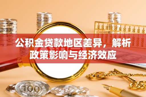 道滘公积金贷款地区差异，解析政策影响与经济效应