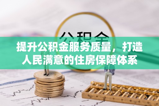 道滘提升公积金服务质量，打造人民满意的住房保障体系