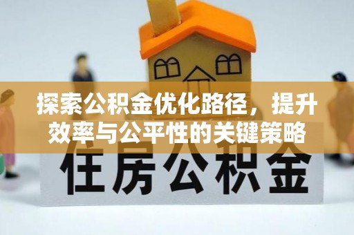 道滘探索公积金优化路径，提升效率与公平性的关键策略