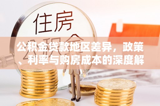 道滘公积金贷款地区差异，政策、利率与购房成本的深度解析