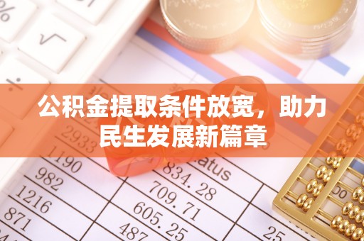 道滘公积金提取条件放宽，助力民生发展新篇章