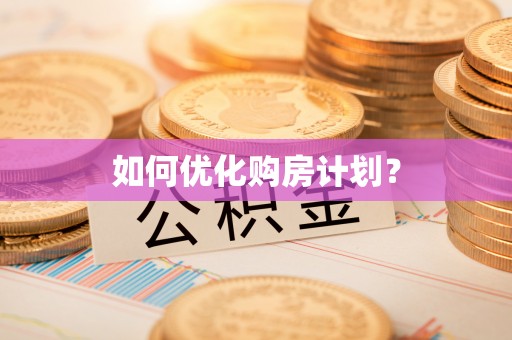 道滘如何优化购房计划？