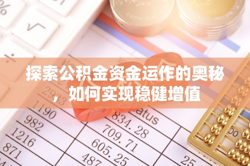 道滘探索公积金资金运作的奥秘，如何实现稳健增值