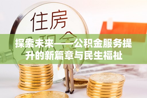 道滘探索未来——公积金服务提升的新篇章与民生福祉