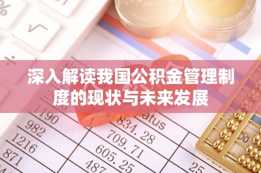 道滘深入解读我国公积金管理制度的现状与未来发展
