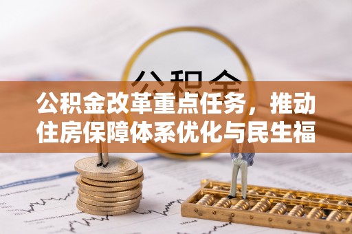 道滘公积金改革重点任务，推动住房保障体系优化与民生福祉提升