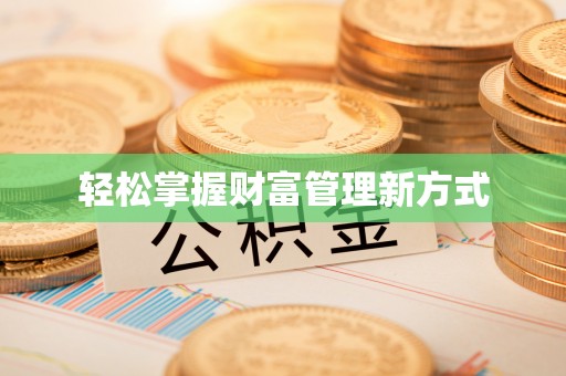 道滘轻松掌握财富管理新方式
