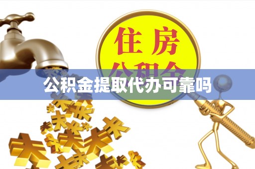 道滘公积金提取代办可靠吗