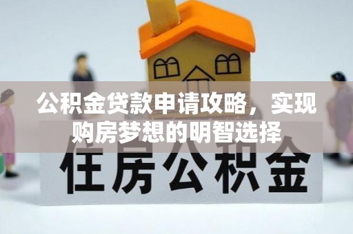 道滘公积金贷款申请攻略，实现购房梦想的明智选择