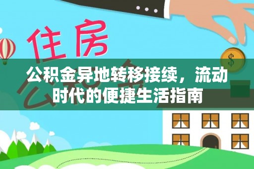 道滘公积金异地转移接续，流动时代的便捷生活指南