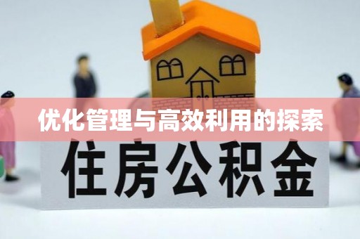 道滘优化管理与高效利用的探索