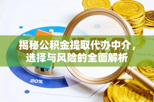道滘揭秘公积金提取代办中介，选择与风险的全面解析