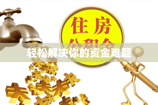 道滘轻松解决你的资金难题