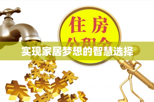 道滘实现家居梦想的智慧选择
