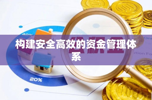 道滘构建安全高效的资金管理体系