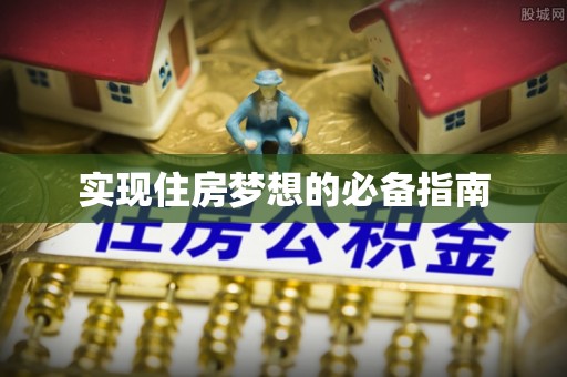 道滘实现住房梦想的必备指南