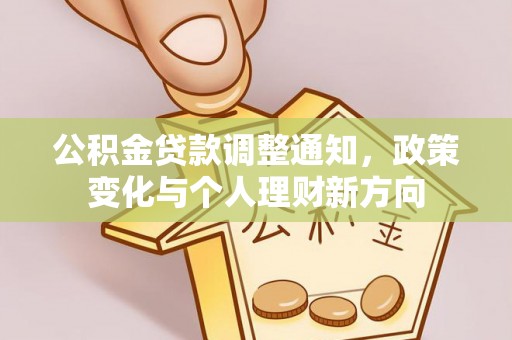 道滘公积金贷款调整通知，政策变化与个人理财新方向