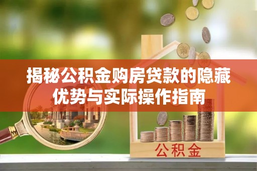 道滘揭秘公积金购房贷款的隐藏优势与实际操作指南