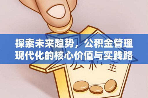 道滘探索未来趋势，公积金管理现代化的核心价值与实践路径