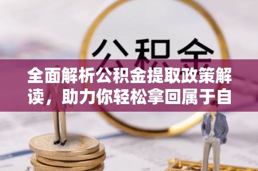 道滘全面解析公积金提取政策解读，助力你轻松拿回属于自己的钱