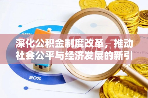 道滘深化公积金制度改革，推动社会公平与经济发展的新引擎