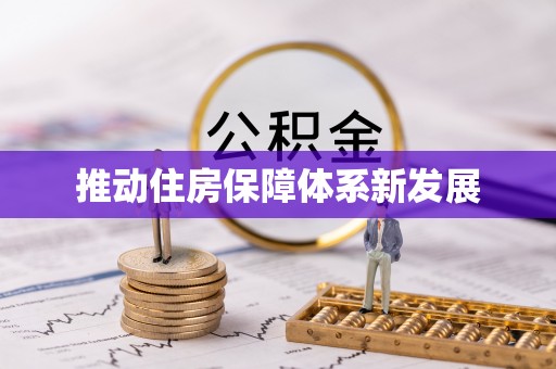 道滘推动住房保障体系新发展