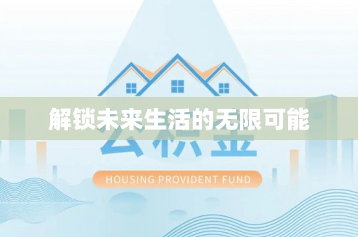 道滘解锁未来生活的无限可能