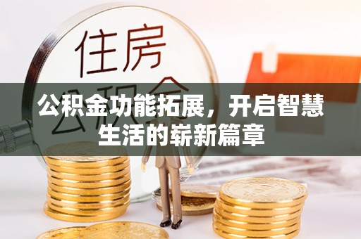 道滘公积金功能拓展，开启智慧生活的崭新篇章