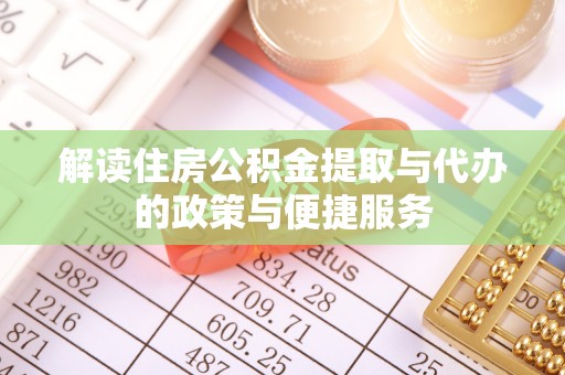 道滘解读住房公积金提取与代办的政策与便捷服务