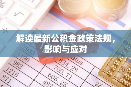 道滘解读最新公积金政策法规，影响与应对