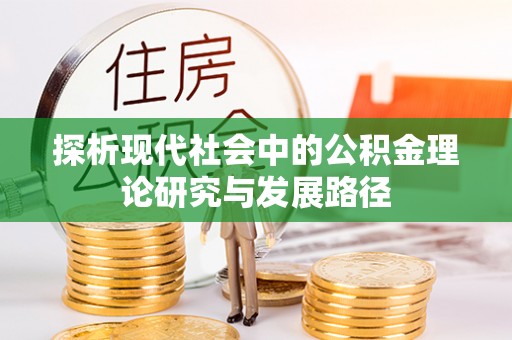 道滘探析现代社会中的公积金理论研究与发展路径